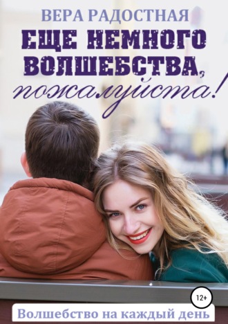 . Еще немного волшебства, пожалуйста!