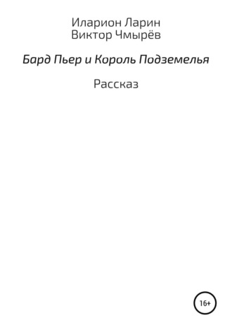 Виктор Иванович Чмырёв. Бард Пьер и Король Подземелья