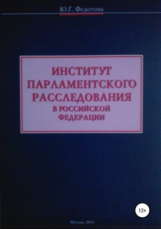 . Институт парламентского расследования в Российской Федерации