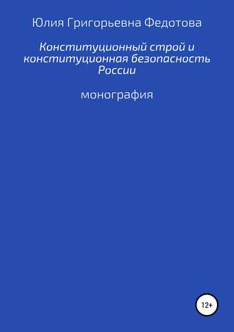 . Конституционный строй и конституционная безопасность России