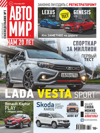 . АвтоМир №43/2018