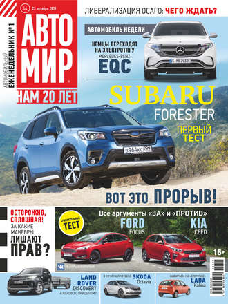 . АвтоМир №44/2018