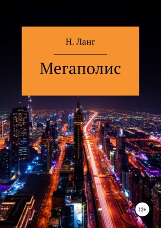 Н. Ланг. Мегаполис