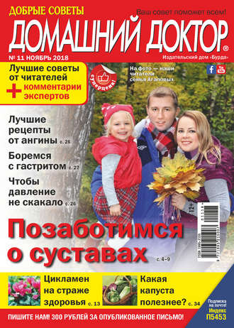 . Добрые советы. Домашний доктор. №11/2018
