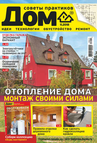. Журнал «Дом» №11/2018