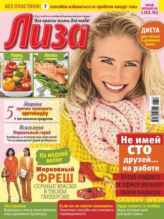 . Журнал «Лиза» №43/2018