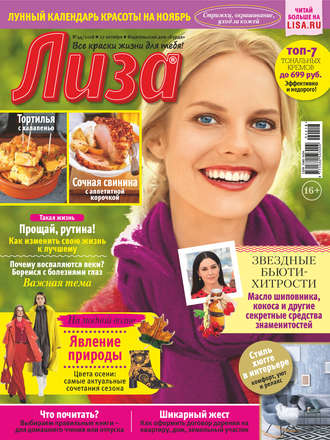 . Журнал «Лиза» №44/2018