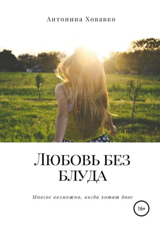. Любовь без блуда