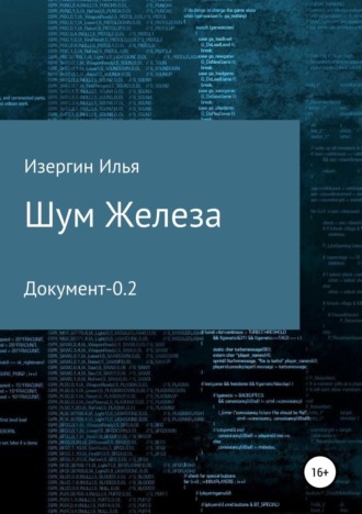 . Шум железа. Документ-0.2