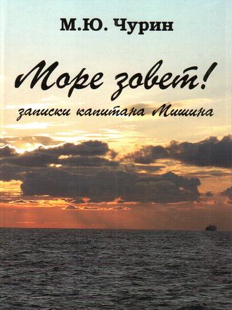 . Море зовёт! Записки капитана Мишина