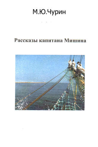 . Рассказы капитана Мишина