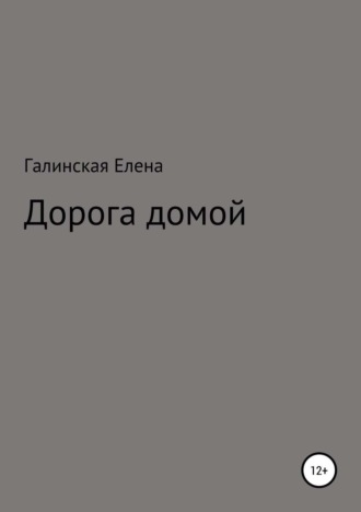 . Дорога домой