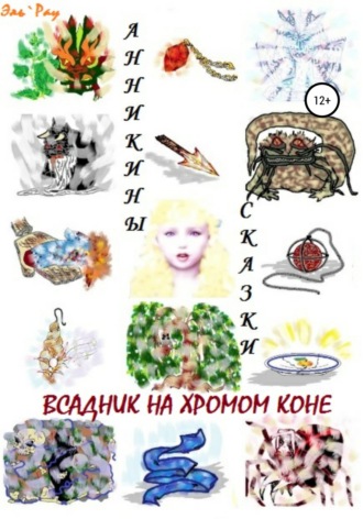 . Всадник на хромом коне