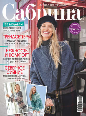 . Сабрина. Журнал по вязанию. №11/2018