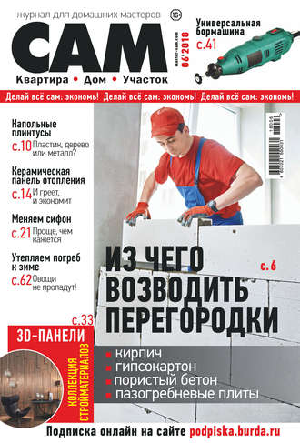 . Сам. Журнал для домашних мастеров. №06/2018
