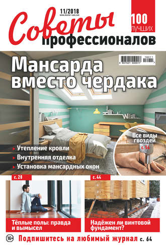 . Советы профессионалов №11/2018