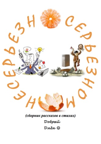 . Несерьёзно о серьёзном