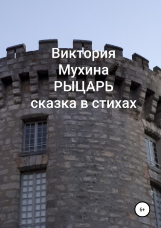 . Рыцарь
