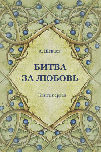 . Битва за Любовь. Книга первая