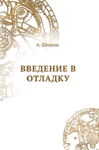 . Введение в отладку