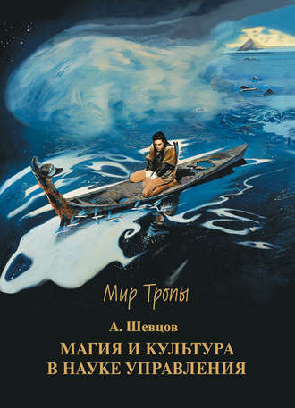 . Магия и культура в науке управления