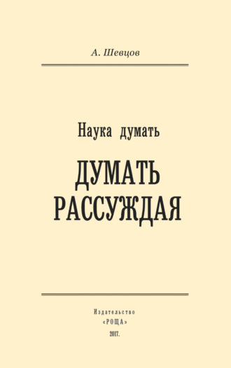 . Наука думать. Думать рассуждая
