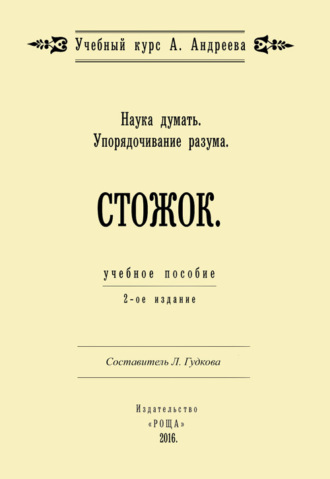 . Наука думать. Упорядочивание разума. Стожок