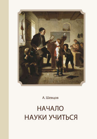 . Начало науки учиться