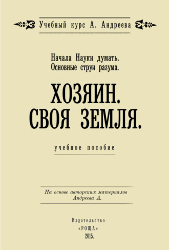 . Начала Науки думать. Основные струи разума. Хозяин. Своя земля