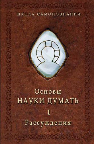 . Основы Науки думать. Книга 1. Рассуждения