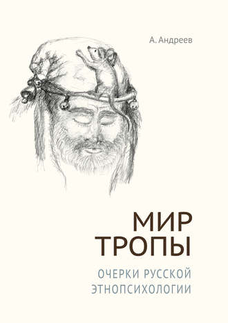 . Мир Тропы. Очерки русской этнопсихологии