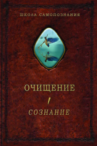 . Очищение. Том 1. Организм. Психика. Тело. Сознание