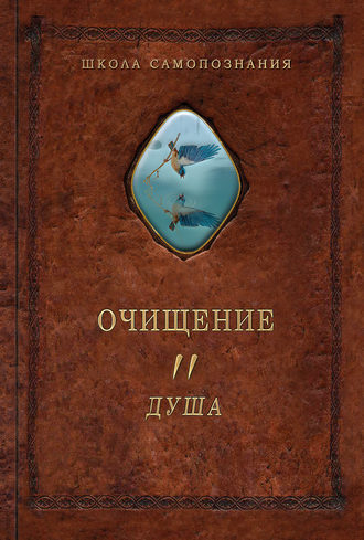 . Очищение. Том 2. Душа