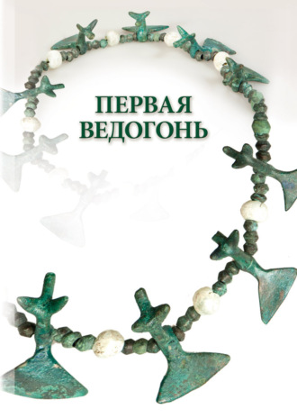 . Первая Ведогонь