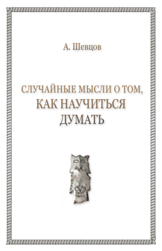 . Случайные мысли о том, как научиться думать