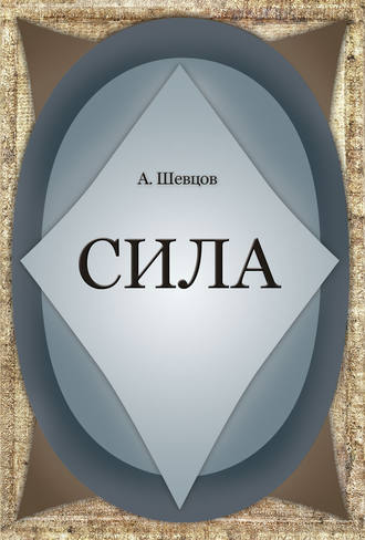. Сила