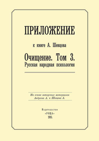 . Приложение к книге А. Шевцова «Очищение. Том 3. Русская народная психология»