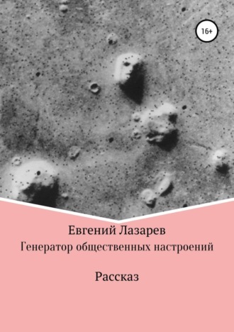 . Генератор общественных настроений