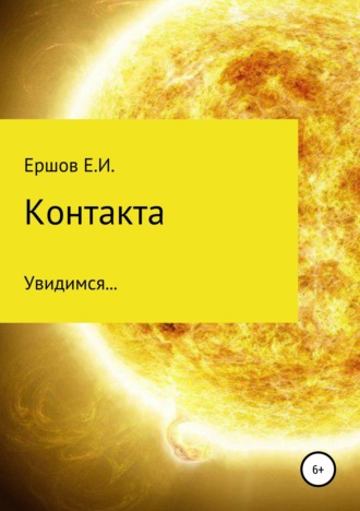 . Контакта