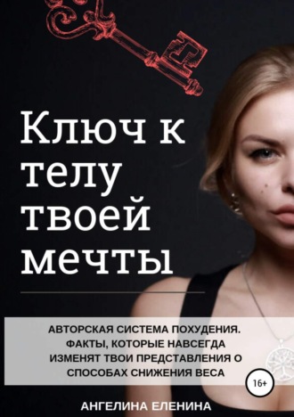 Ангелина Еленина. Ключ к телу твоей мечты