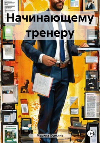 Марина Осокина. Начинающему тренеру