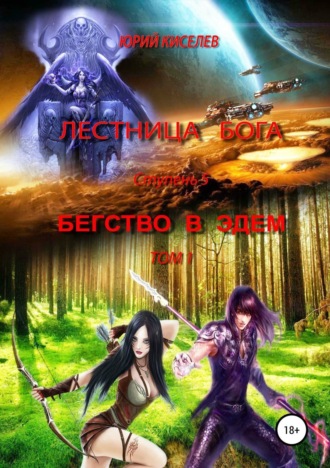 Юрий Львович Киселев. Лестница бога. Ступень 5. Бегство в Эдем. Том 1