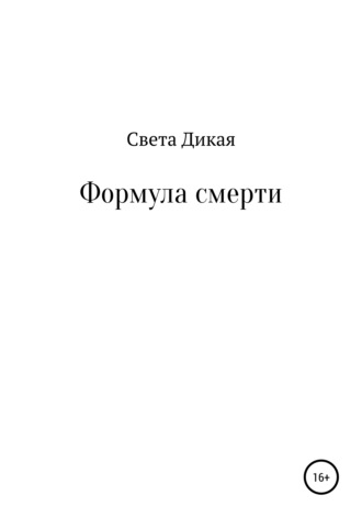 . Формула смерти