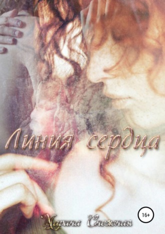 . Линия сердца