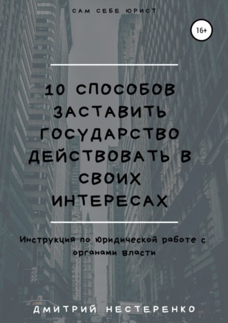 . 10 способов заставить государство действовать в своих интересах