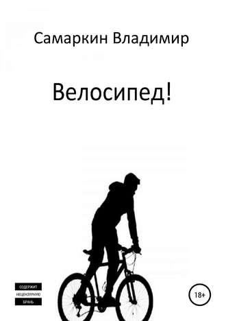. Велосипед!