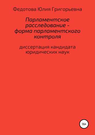 . Парламентское расследование – форма парламентского контроля