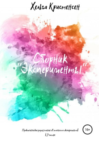 Хельга Кристенсен. Эксперименты