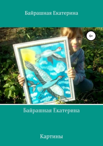 Екатерина Сергеевна Байрашная. Байрашная Екатерина