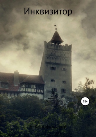 . Инквизитор
